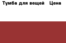 Тумба для вещей › Цена ­ 6 000 - Ханты-Мансийский, Нижневартовск г. Мебель, интерьер » Прочая мебель и интерьеры   